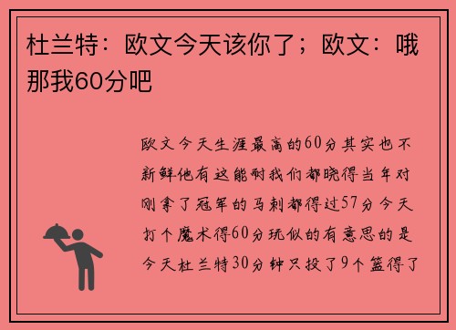杜兰特：欧文今天该你了；欧文：哦那我60分吧
