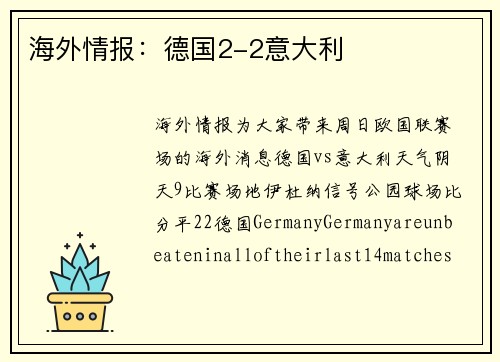 海外情报：德国2-2意大利