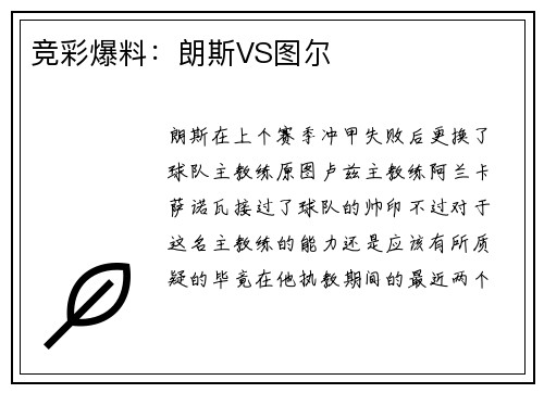 竞彩爆料：朗斯VS图尔