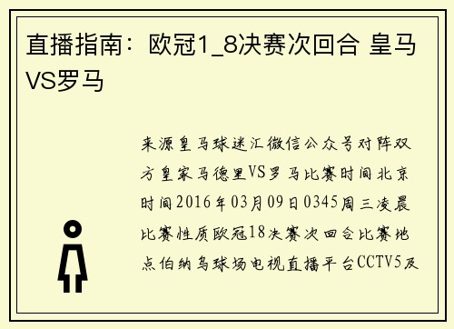 直播指南：欧冠1_8决赛次回合 皇马VS罗马