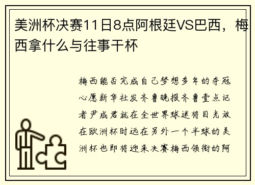 美洲杯决赛11日8点阿根廷VS巴西，梅西拿什么与往事干杯