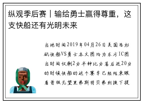 纵观季后赛｜输给勇士赢得尊重，这支快船还有光明未来