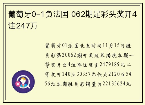 葡萄牙0-1负法国 062期足彩头奖开4注247万