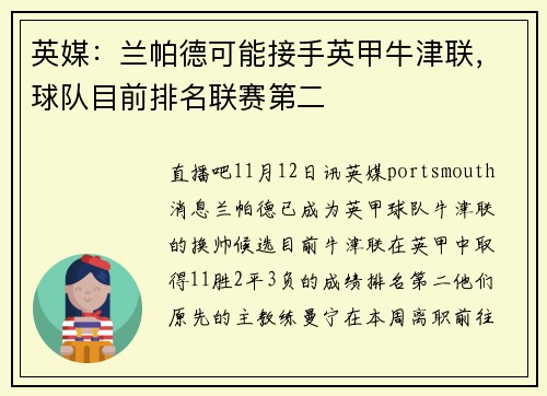英媒：兰帕德可能接手英甲牛津联，球队目前排名联赛第二