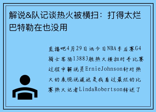 解说&队记谈热火被横扫：打得太烂 巴特勒在也没用