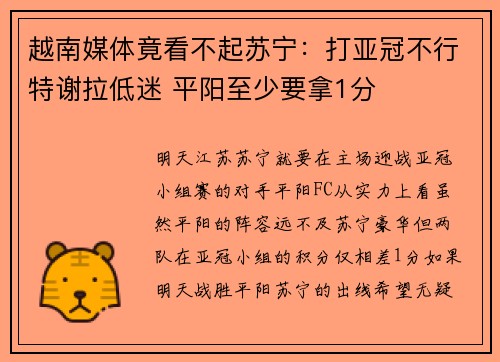 越南媒体竟看不起苏宁：打亚冠不行特谢拉低迷 平阳至少要拿1分