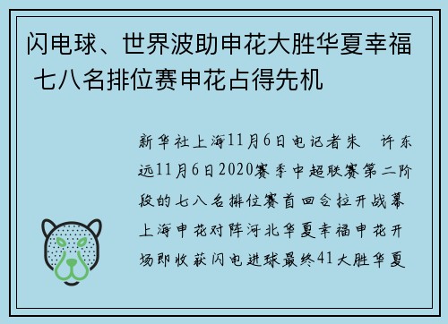 闪电球、世界波助申花大胜华夏幸福 七八名排位赛申花占得先机