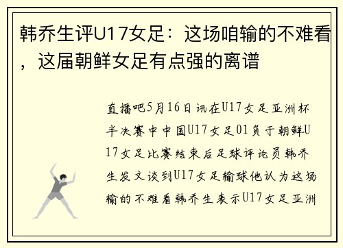 韩乔生评U17女足：这场咱输的不难看，这届朝鲜女足有点强的离谱