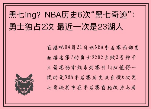 黑七ing？NBA历史6次“黑七奇迹”：勇士独占2次 最近一次是23湖人