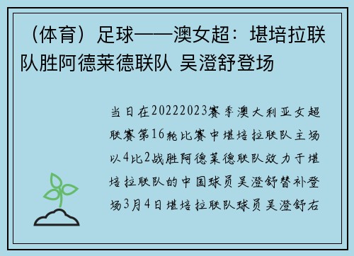 （体育）足球——澳女超：堪培拉联队胜阿德莱德联队 吴澄舒登场